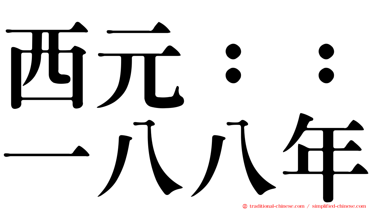 西元：：一八八年