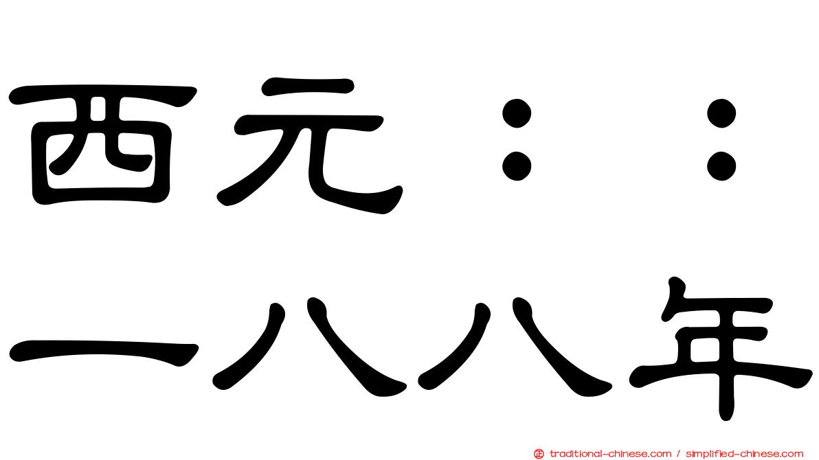 西元：：一八八年