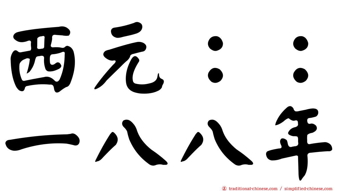 西元：：一八八年