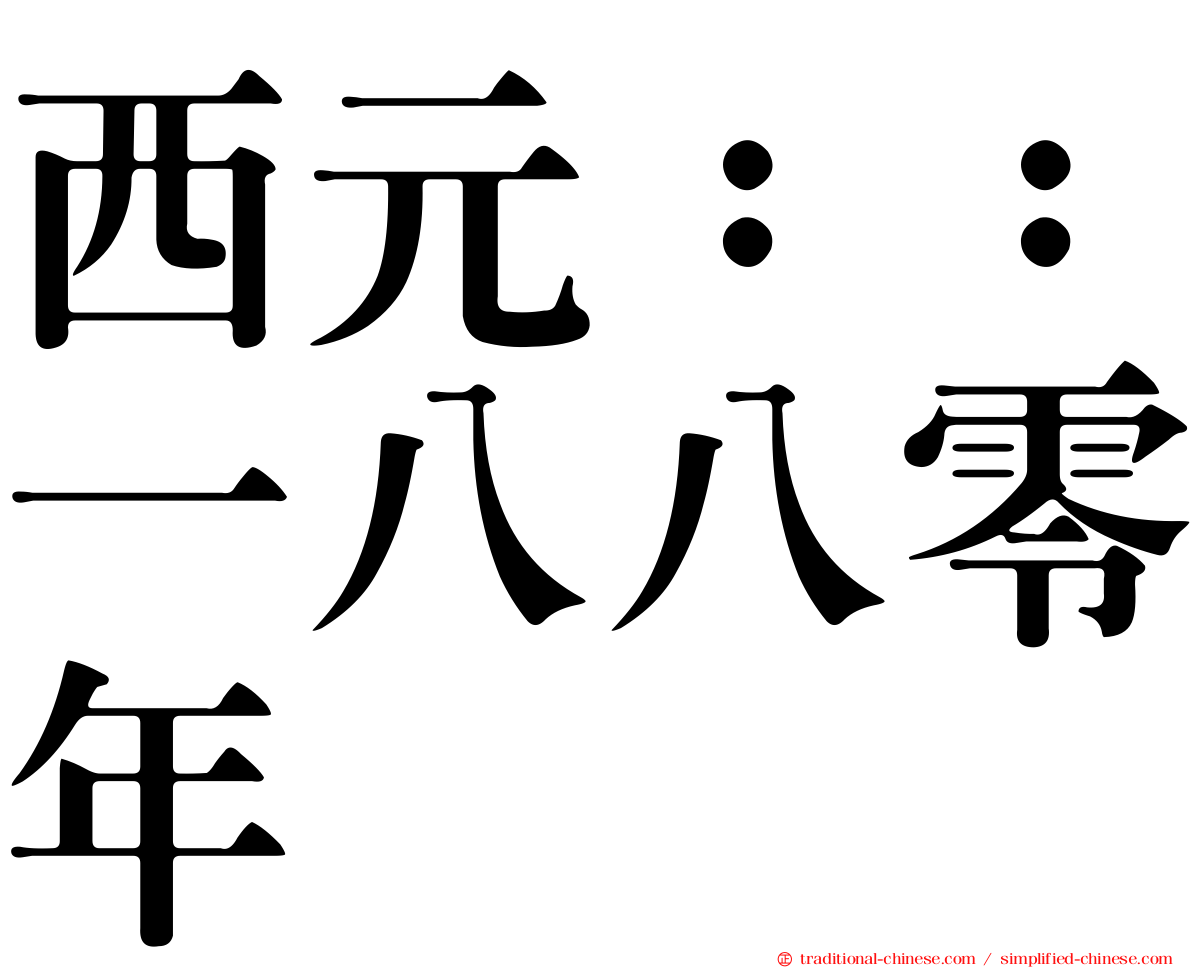 西元：：一八八零年