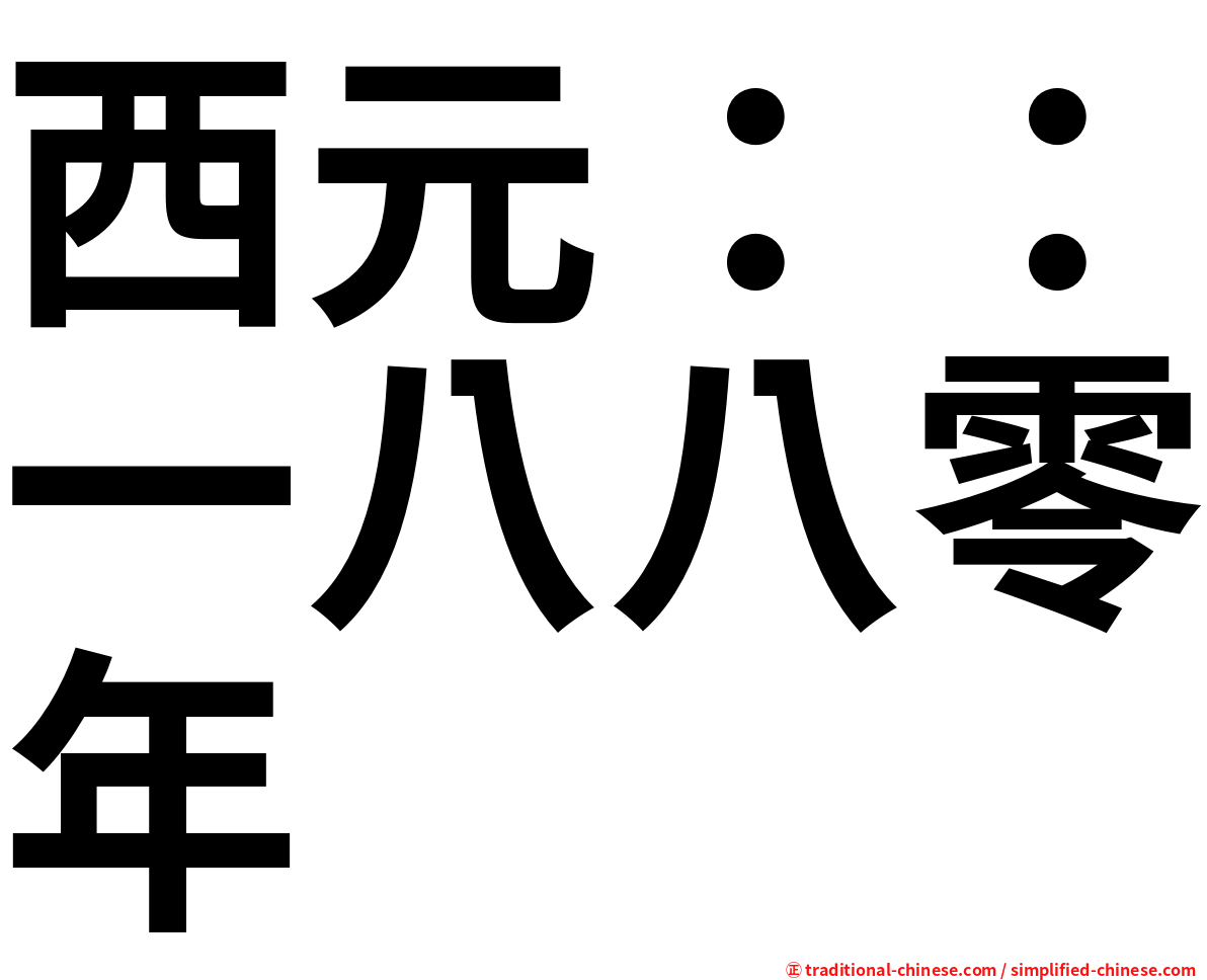 西元：：一八八零年