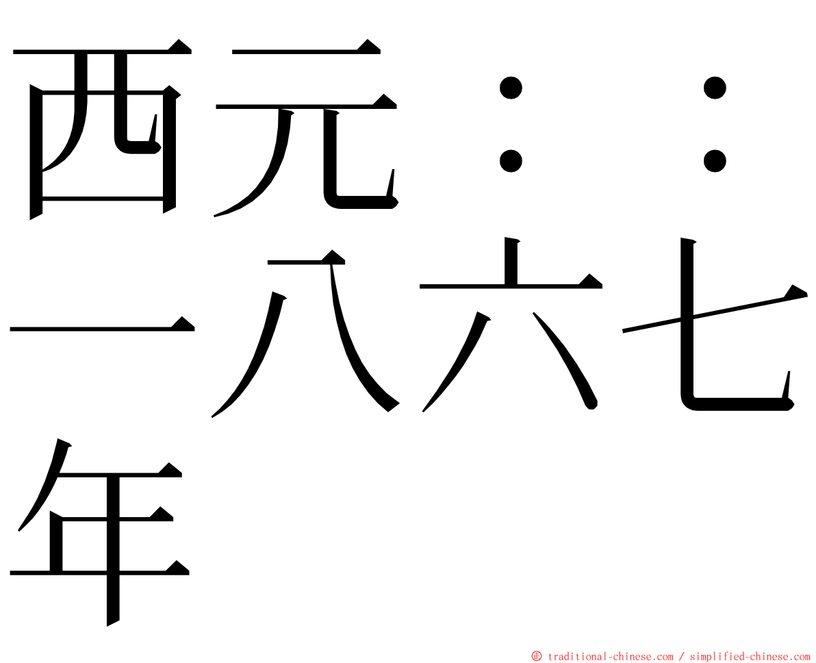 西元：：一八六七年 ming font