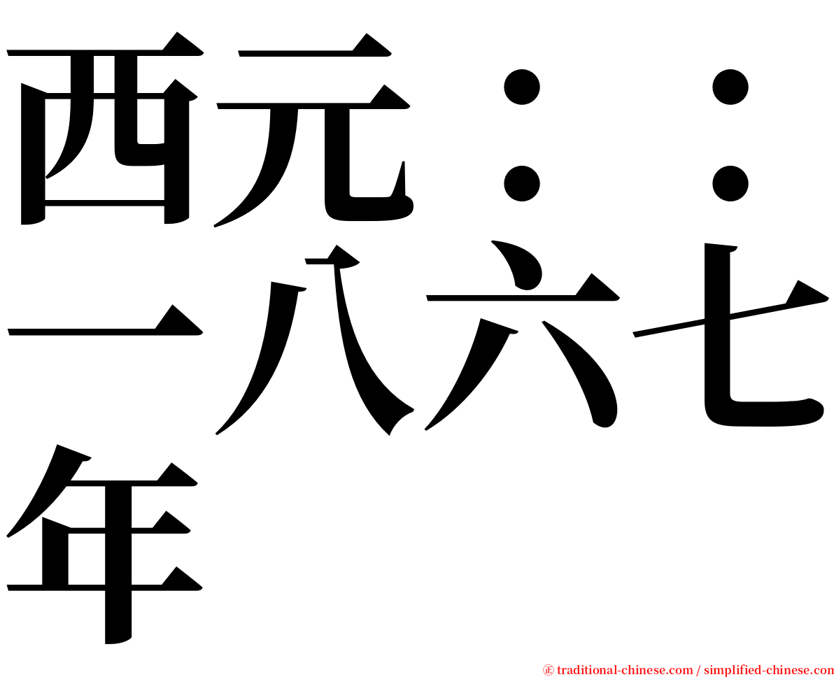 西元：：一八六七年 serif font