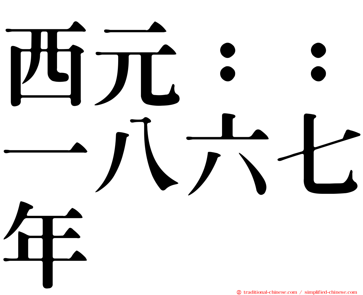 西元：：一八六七年