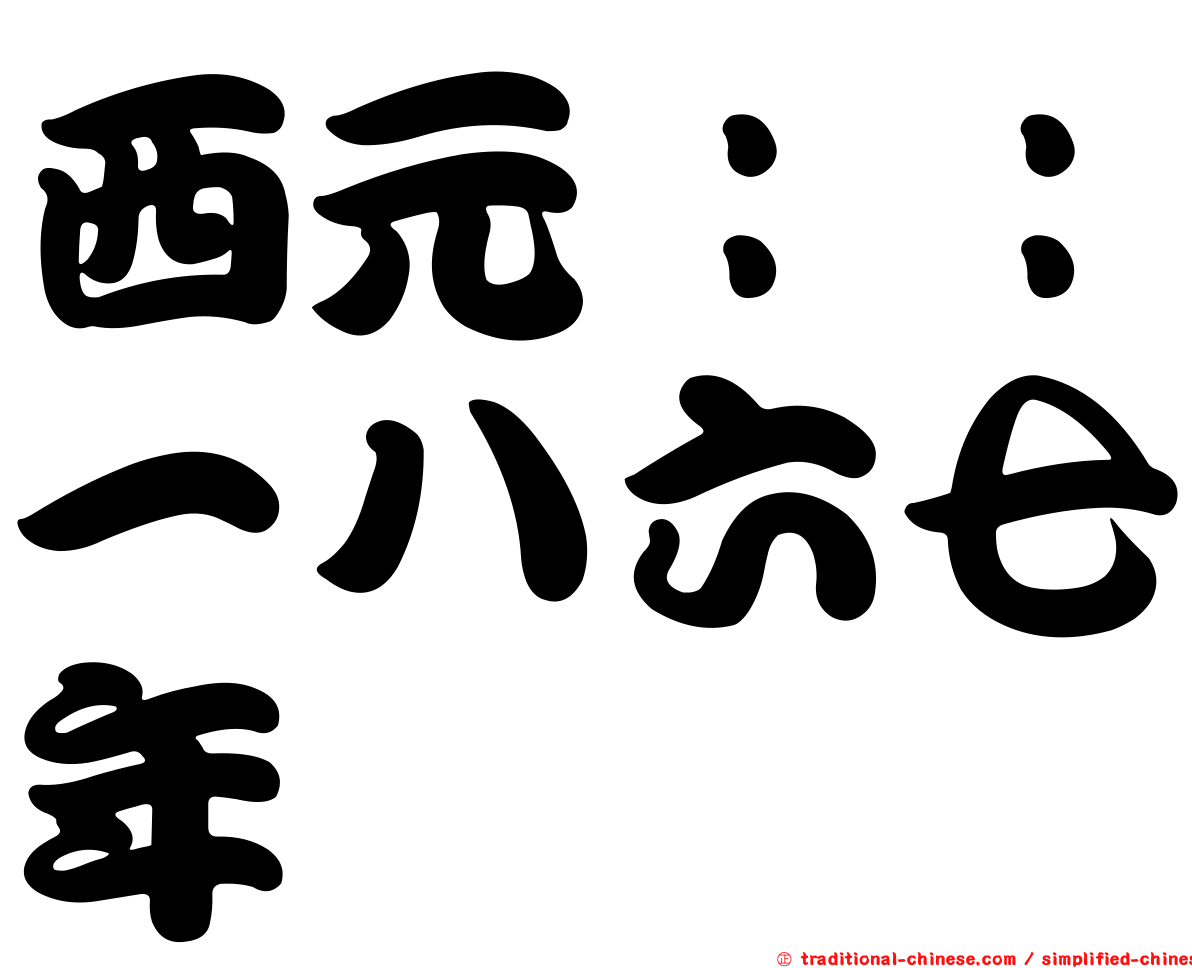 西元：：一八六七年