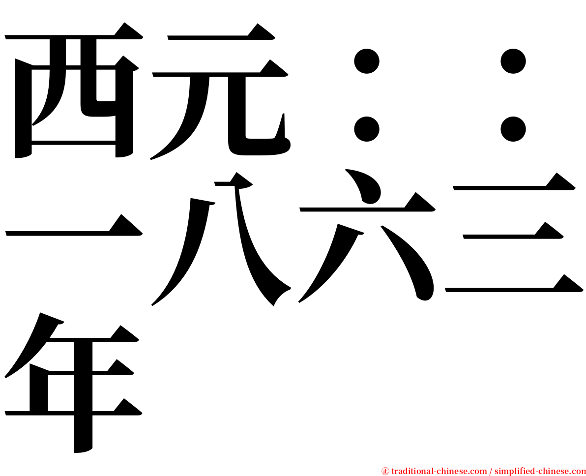 西元：：一八六三年 serif font