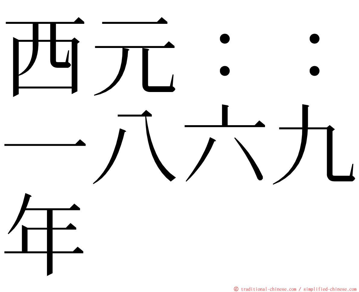 西元：：一八六九年 ming font