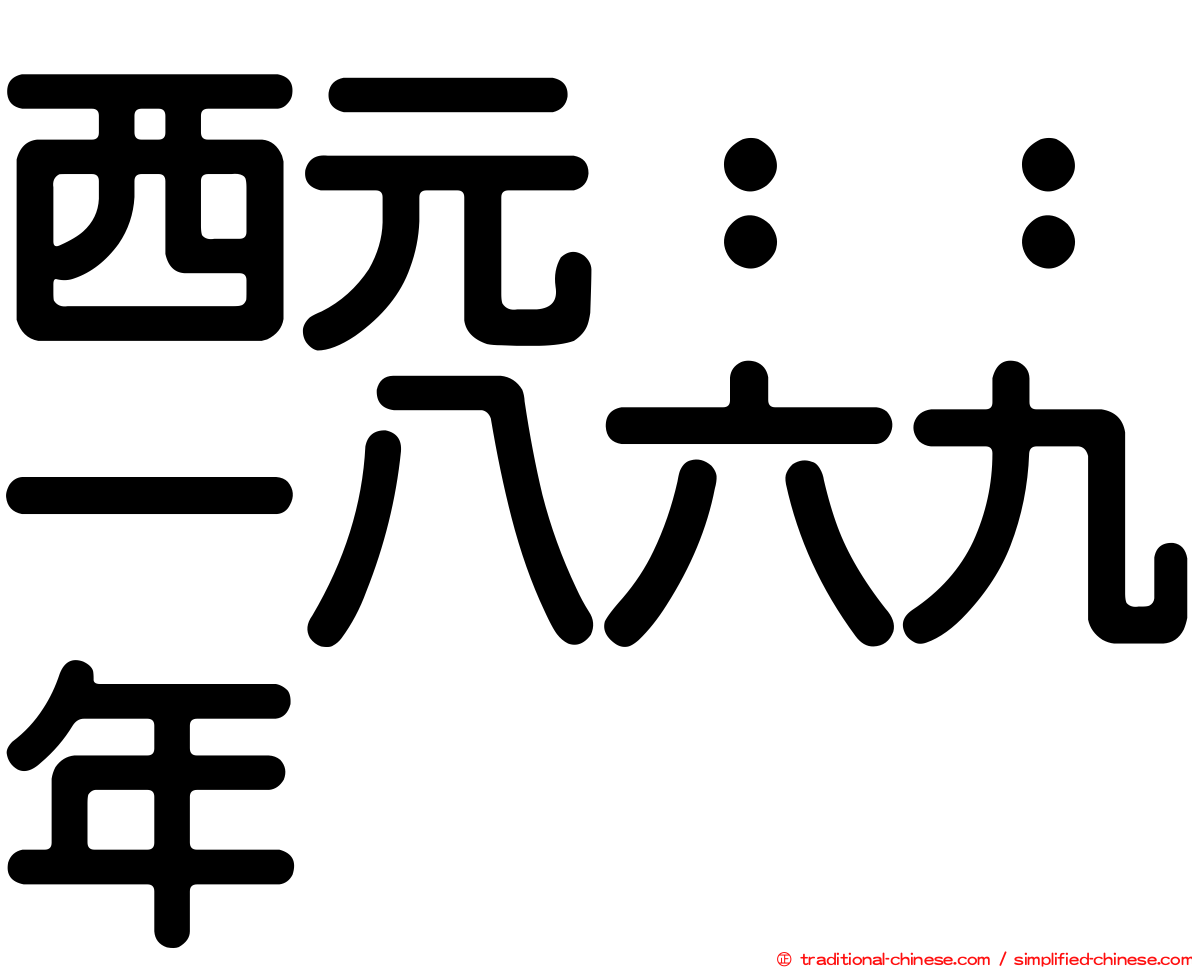 西元：：一八六九年