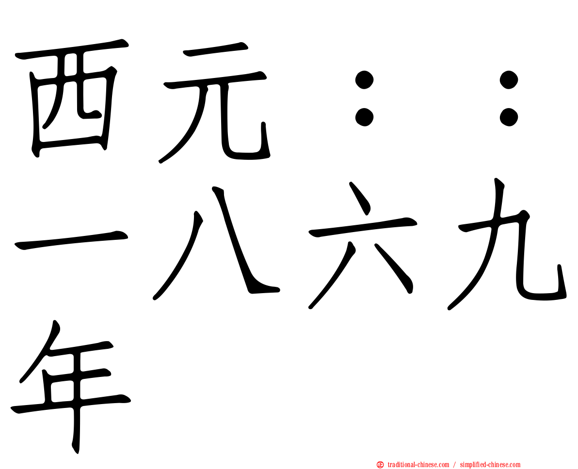 西元：：一八六九年