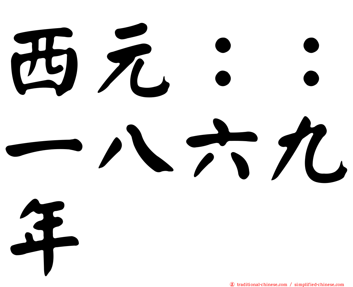 西元：：一八六九年