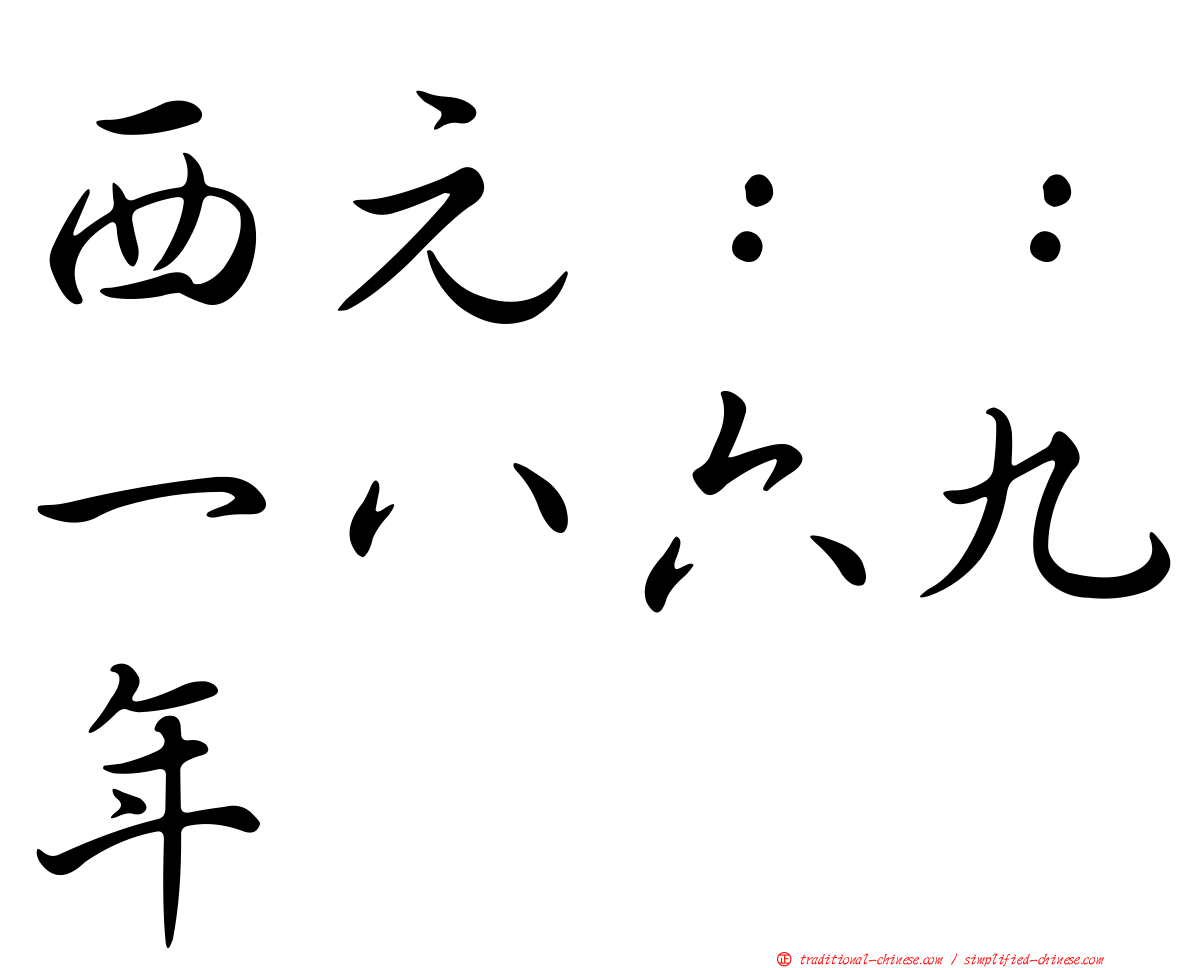 西元：：一八六九年