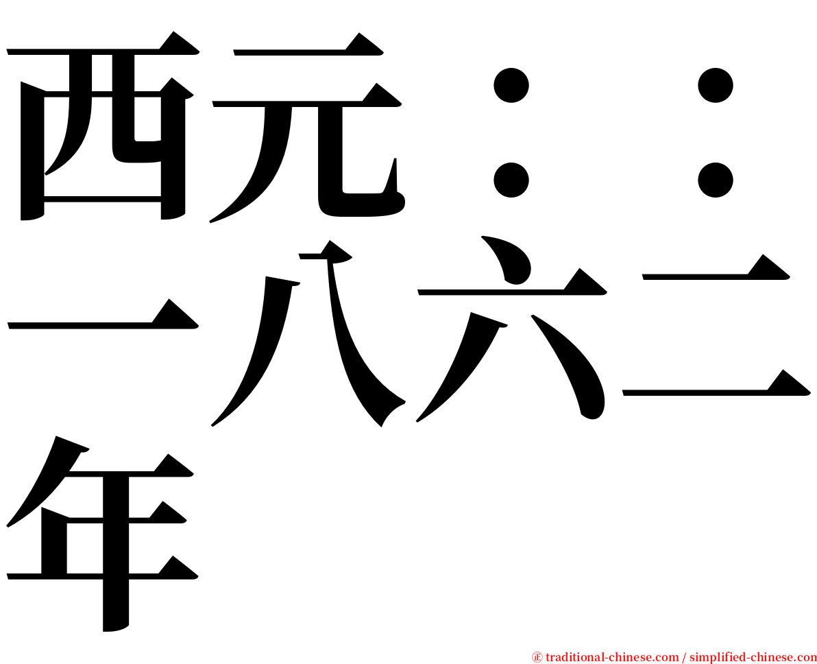 西元：：一八六二年 serif font