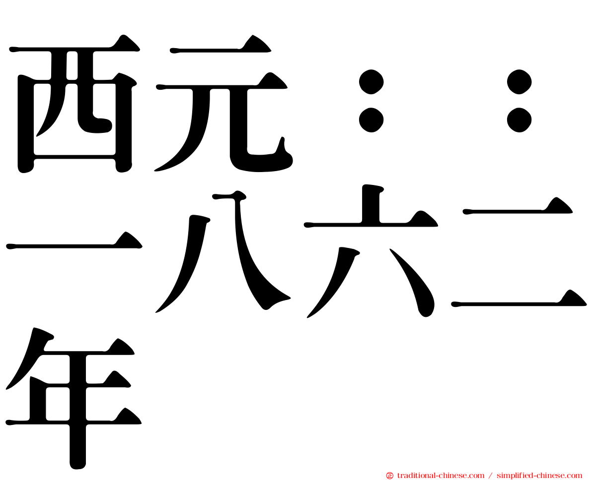 西元：：一八六二年