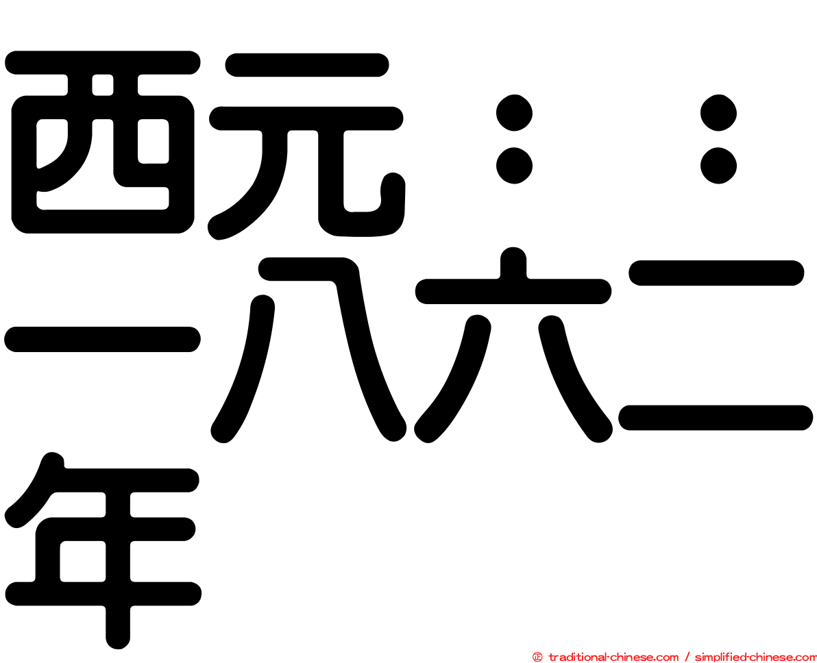 西元：：一八六二年