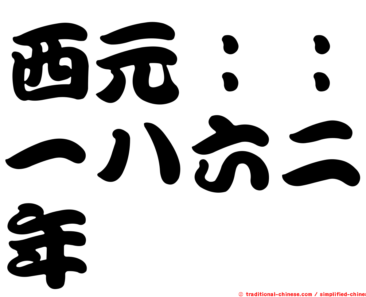 西元：：一八六二年