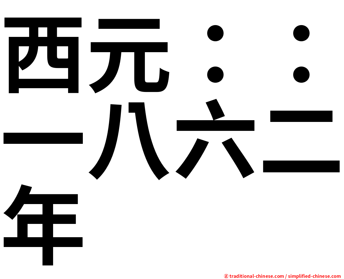 西元：：一八六二年