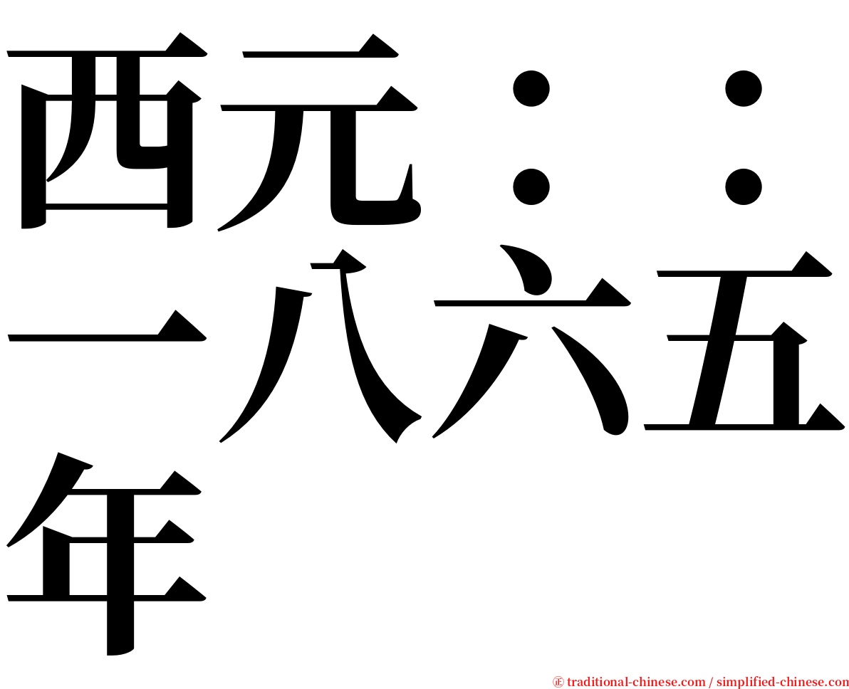 西元：：一八六五年 serif font