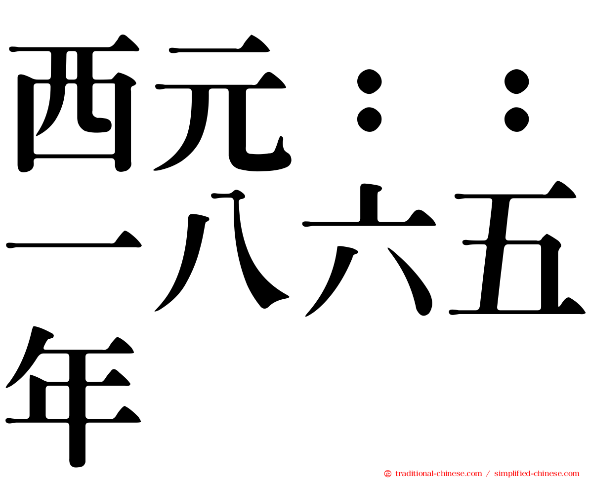 西元：：一八六五年