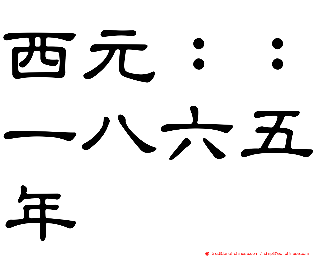 西元：：一八六五年