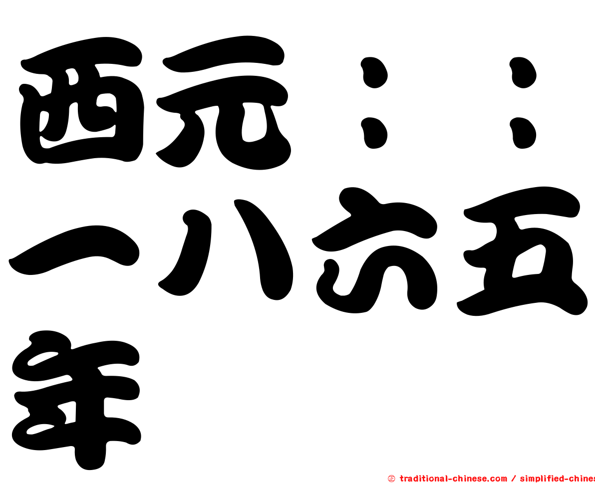 西元：：一八六五年