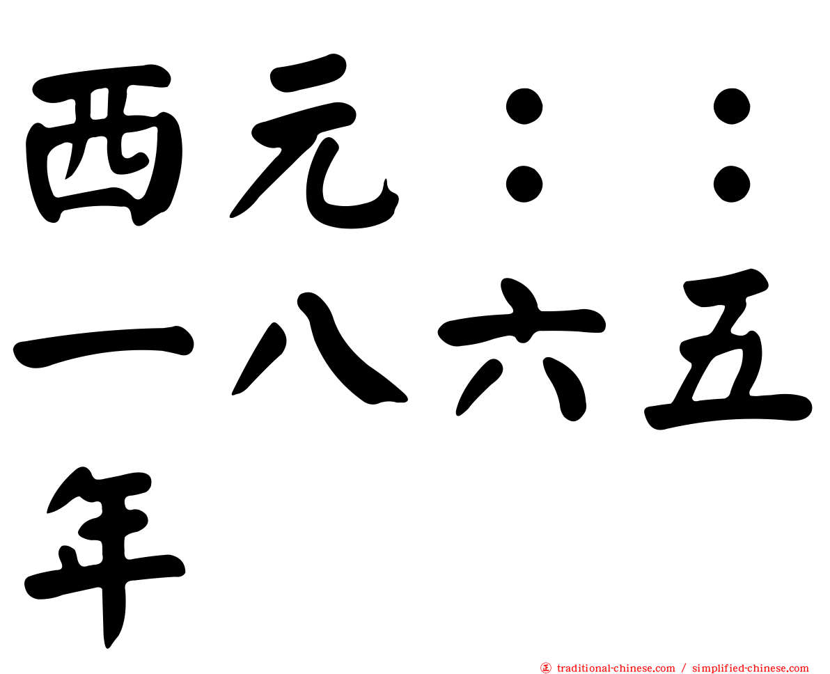 西元：：一八六五年