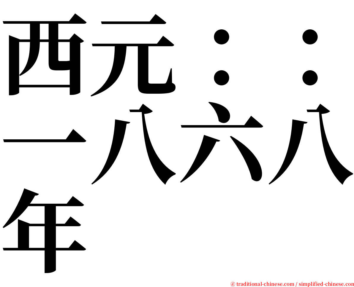 西元：：一八六八年 serif font