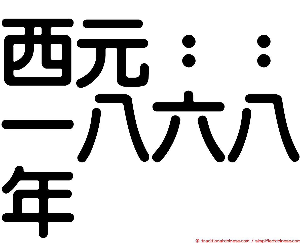 西元：：一八六八年