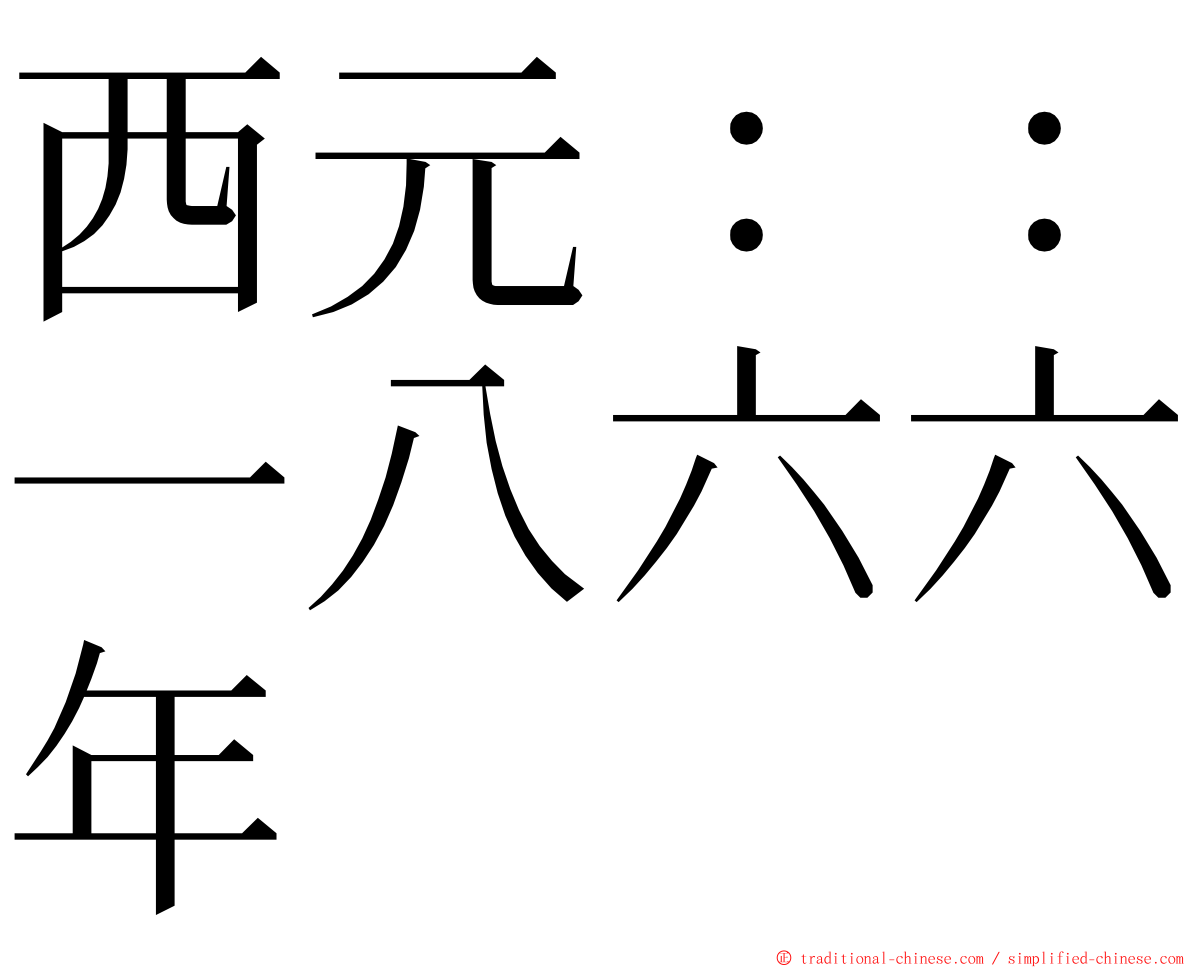 西元：：一八六六年 ming font