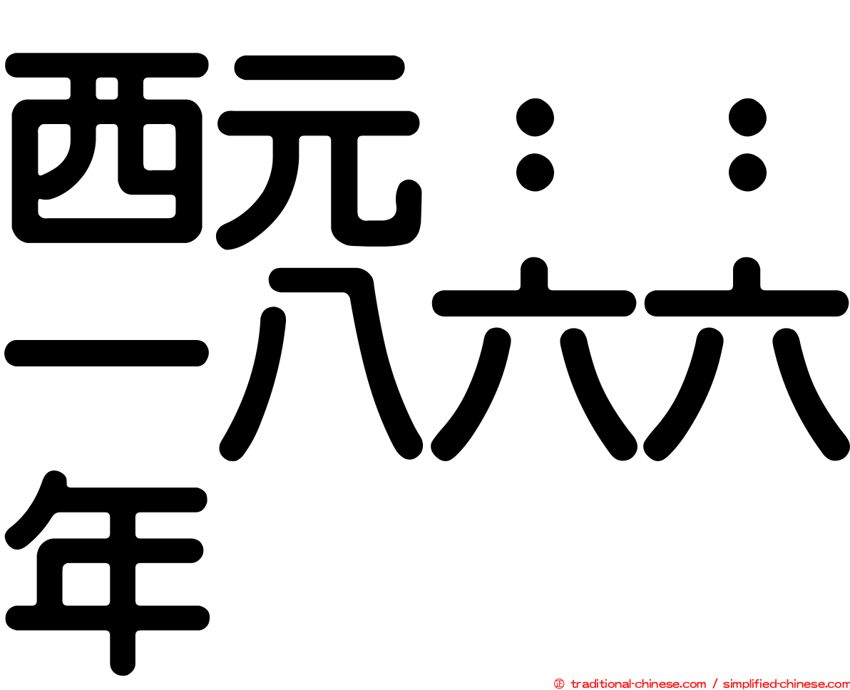 西元：：一八六六年