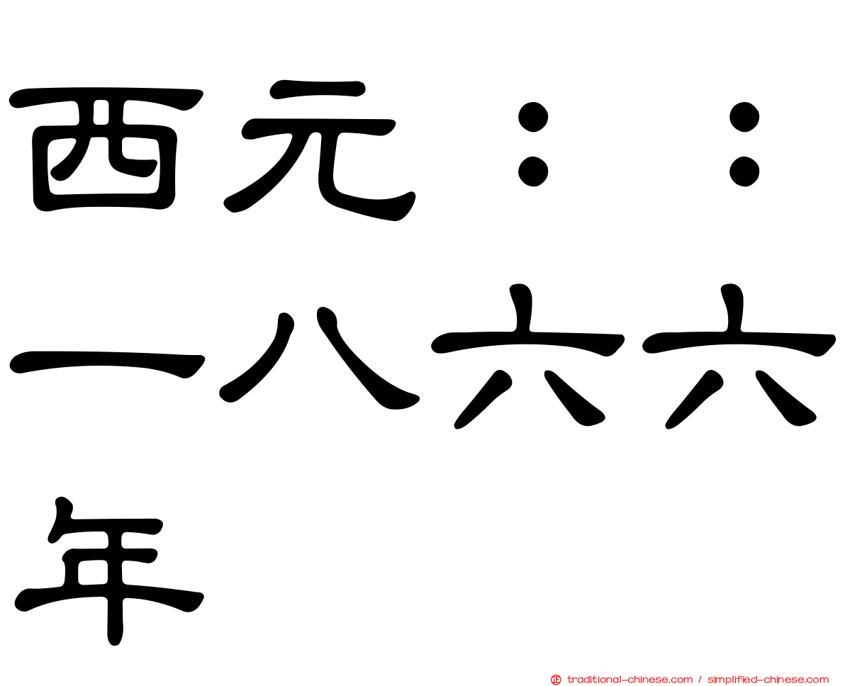 西元：：一八六六年