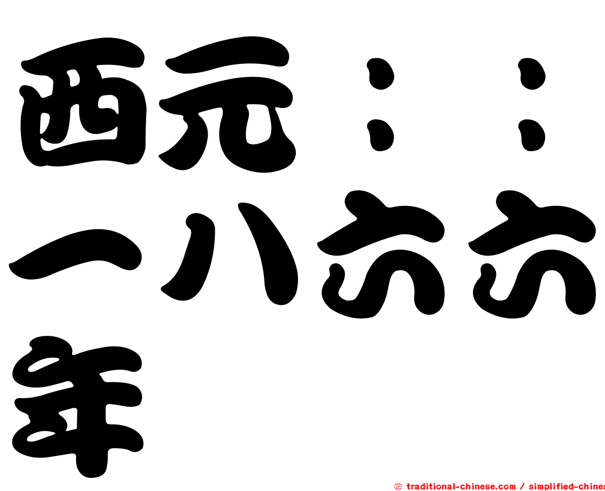 西元：：一八六六年