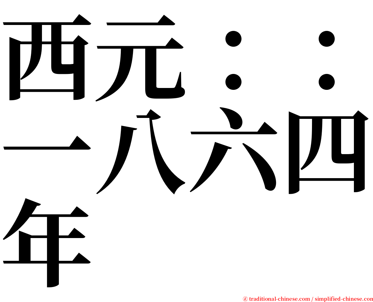 西元：：一八六四年 serif font