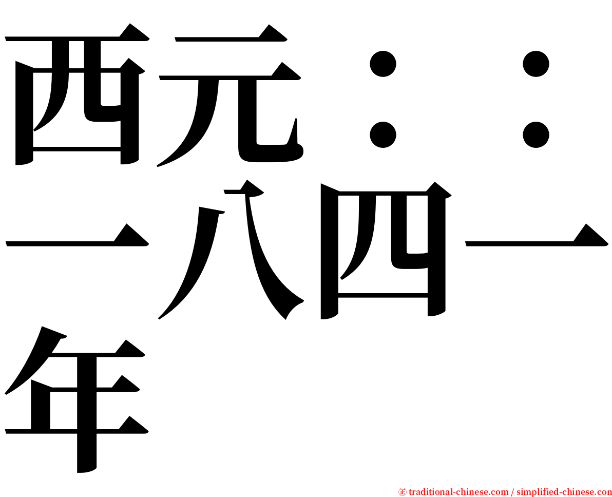 西元：：一八四一年 serif font