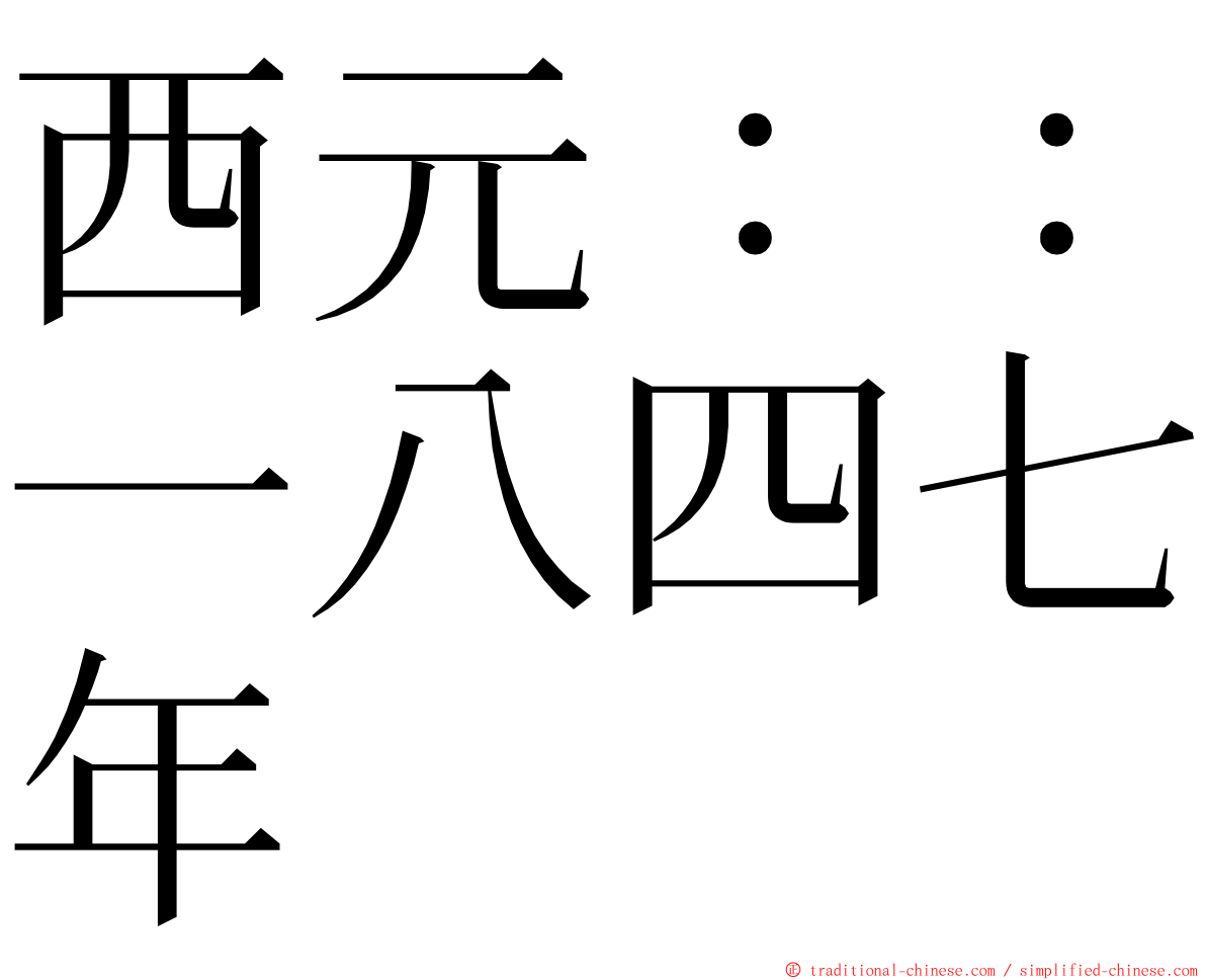 西元：：一八四七年 ming font