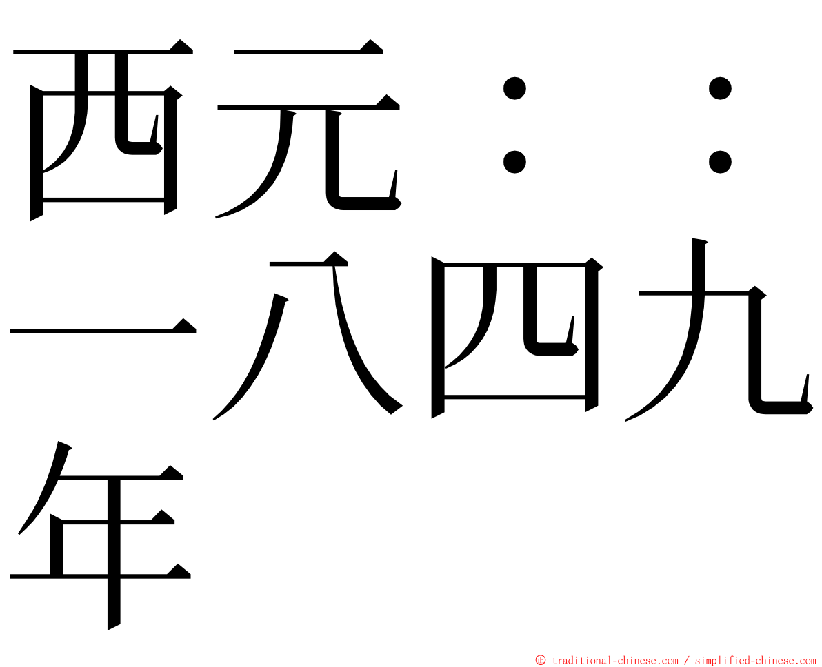 西元：：一八四九年 ming font