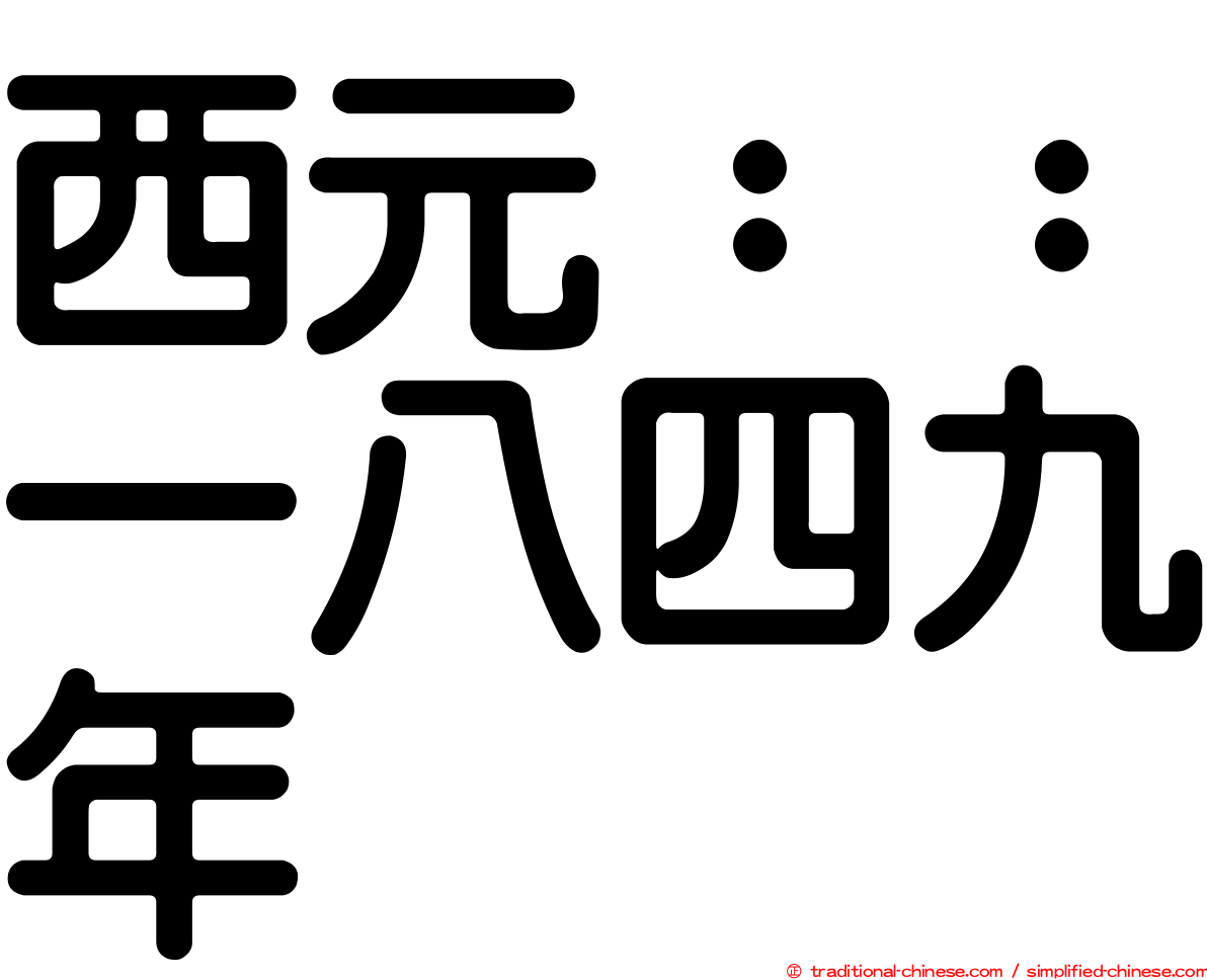 西元：：一八四九年