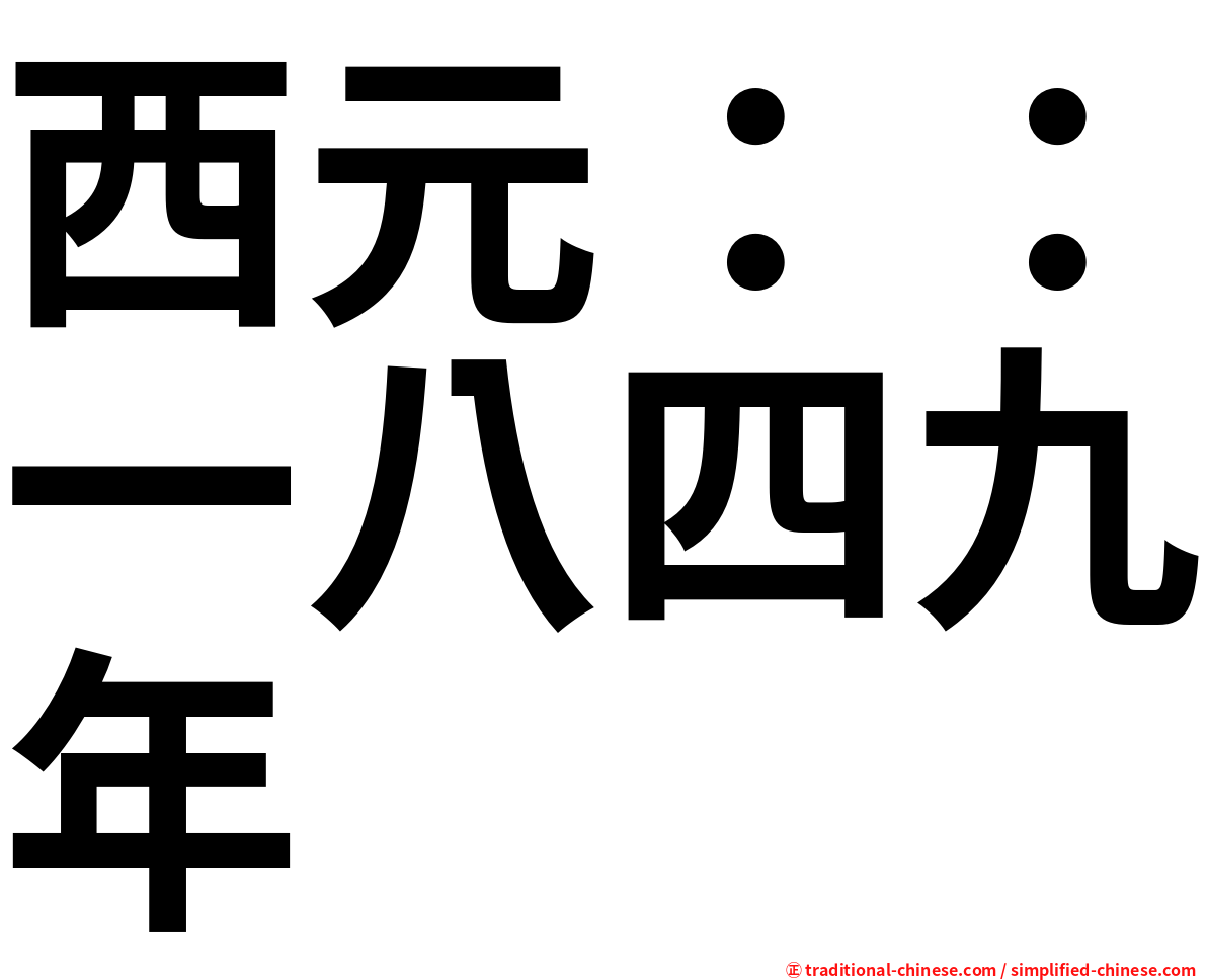 西元：：一八四九年