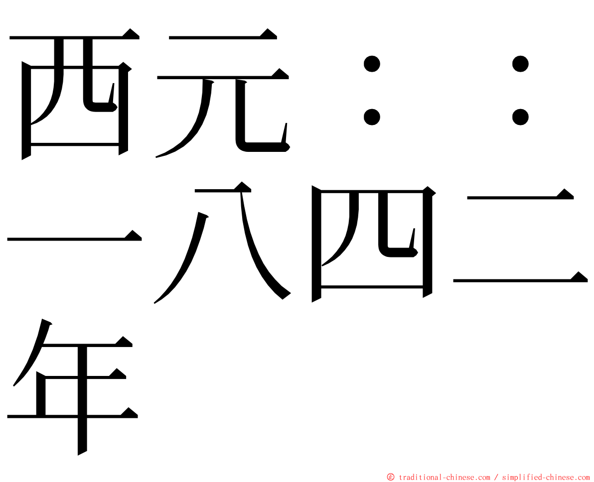 西元：：一八四二年 ming font