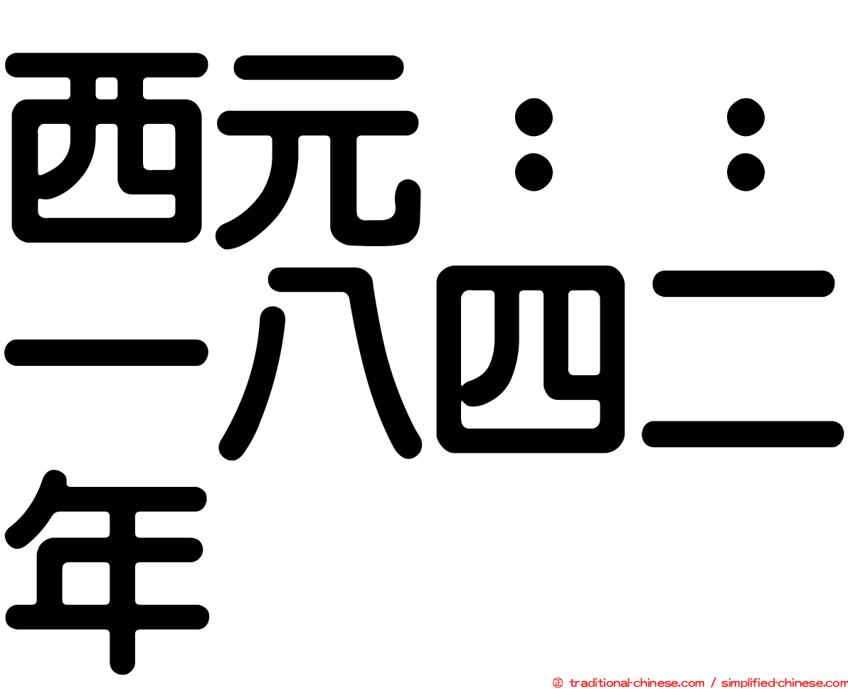 西元：：一八四二年