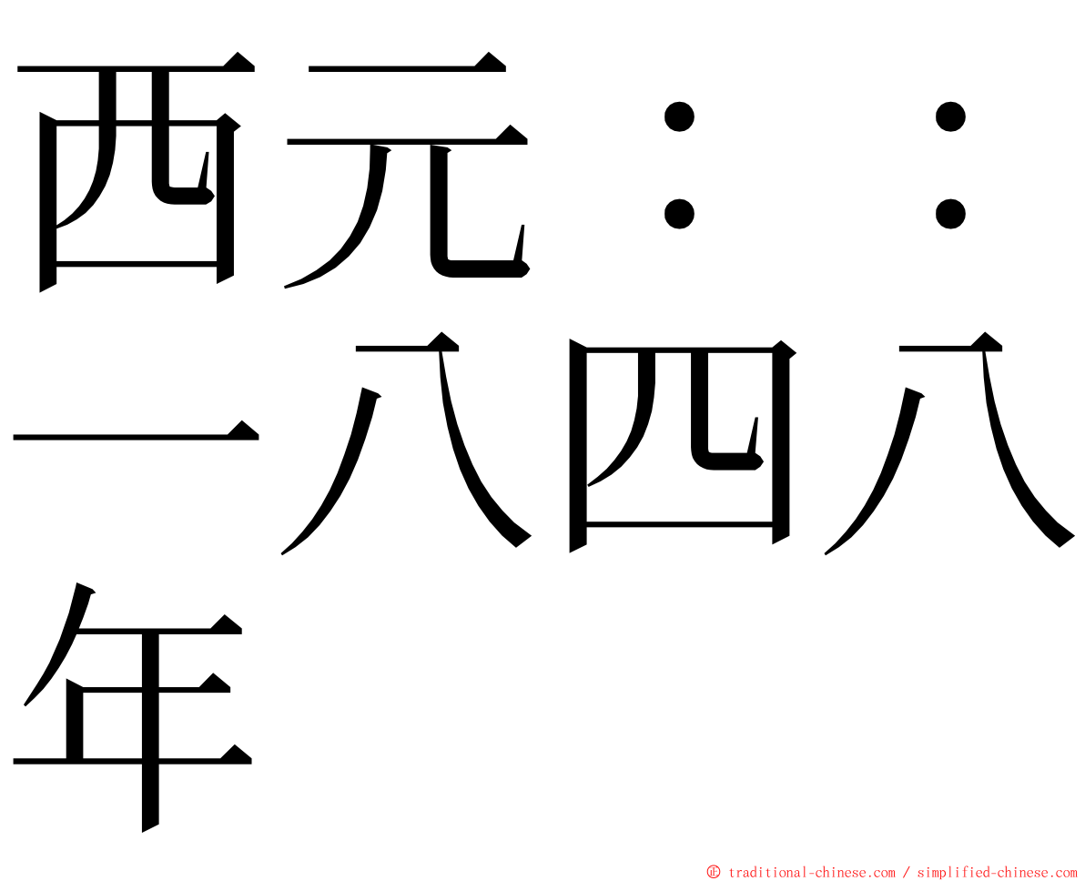西元：：一八四八年 ming font