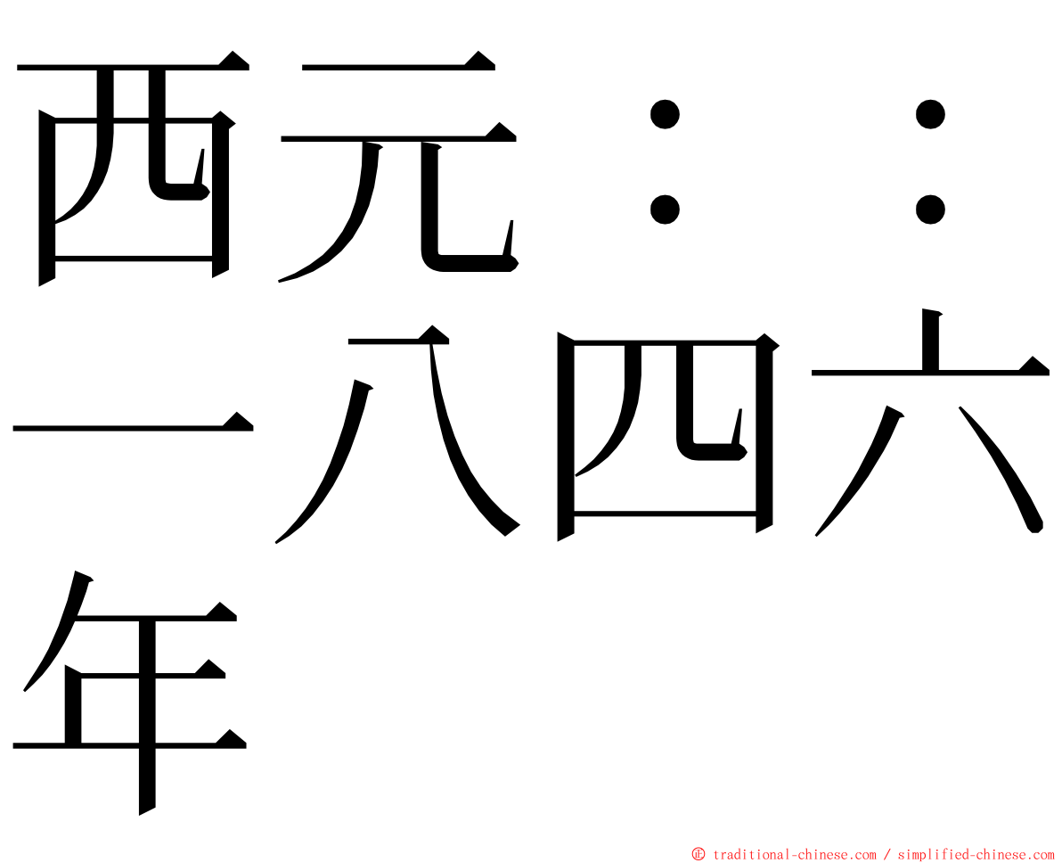 西元：：一八四六年 ming font