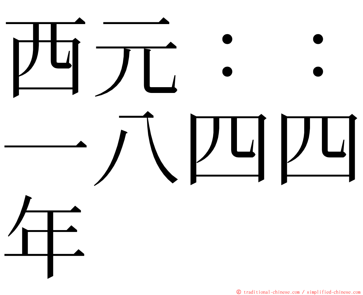 西元：：一八四四年 ming font