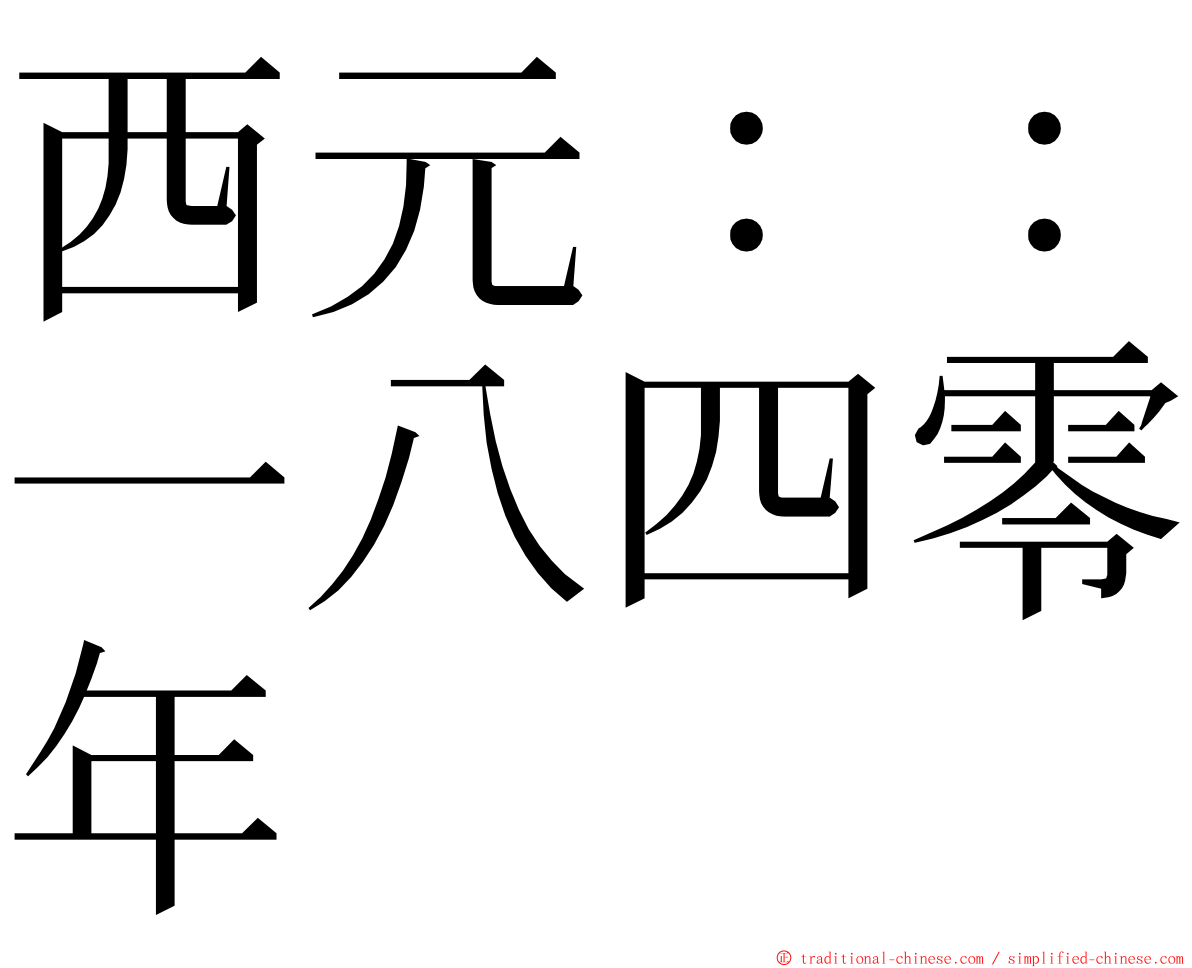 西元：：一八四零年 ming font