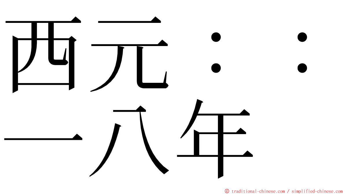 西元：：一八年 ming font