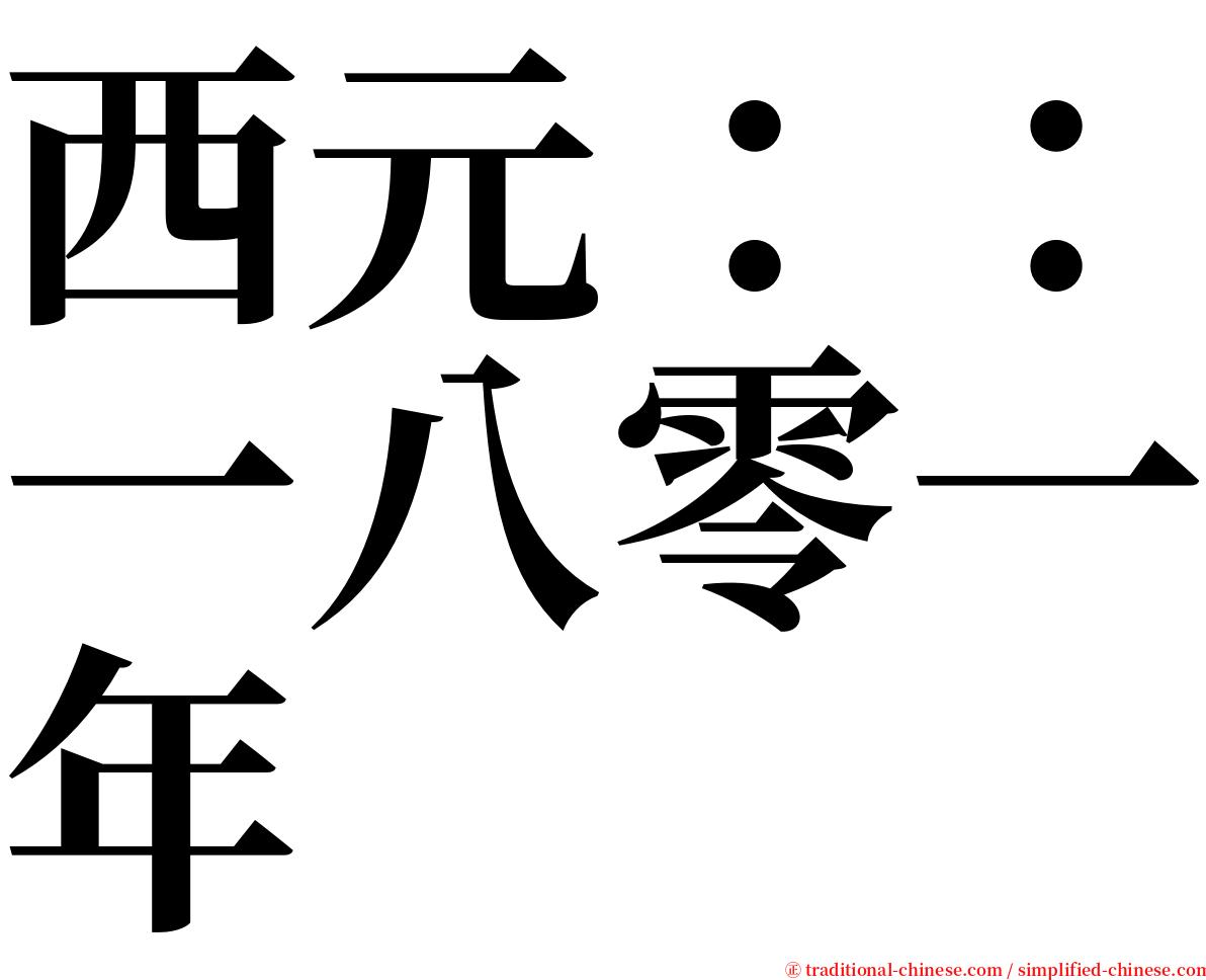 西元：：一八零一年 serif font