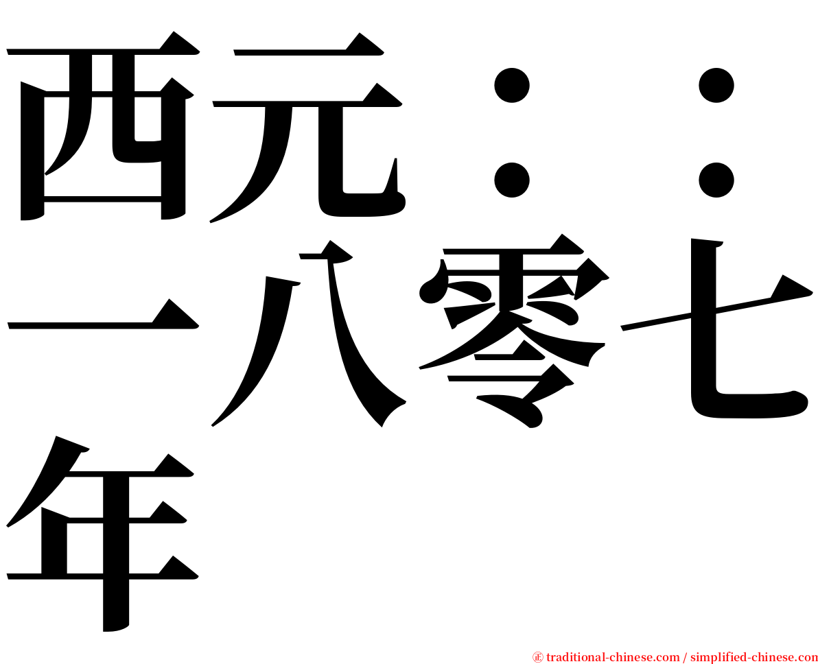 西元：：一八零七年 serif font