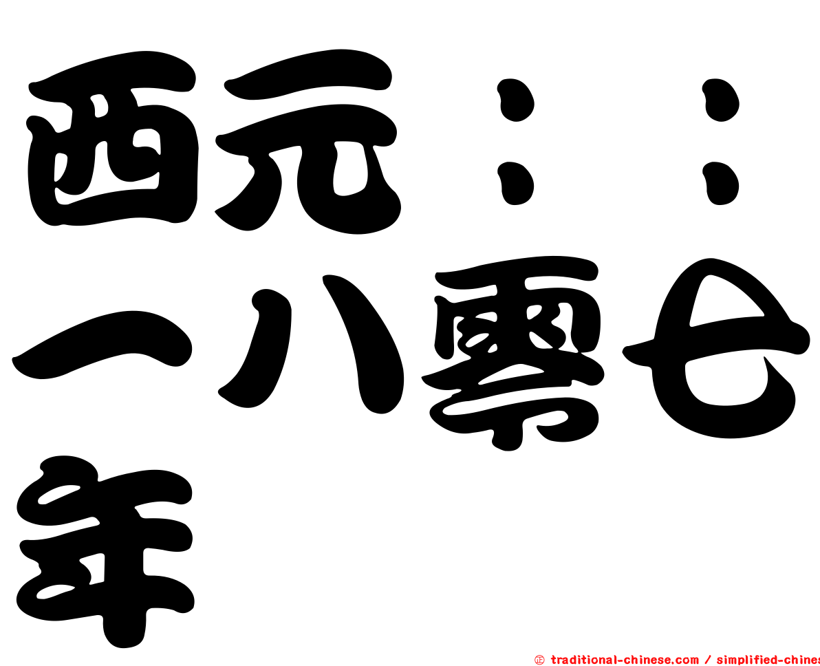 西元：：一八零七年