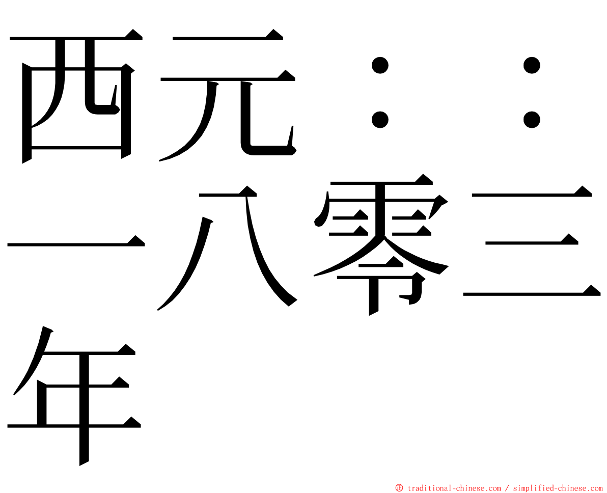 西元：：一八零三年 ming font