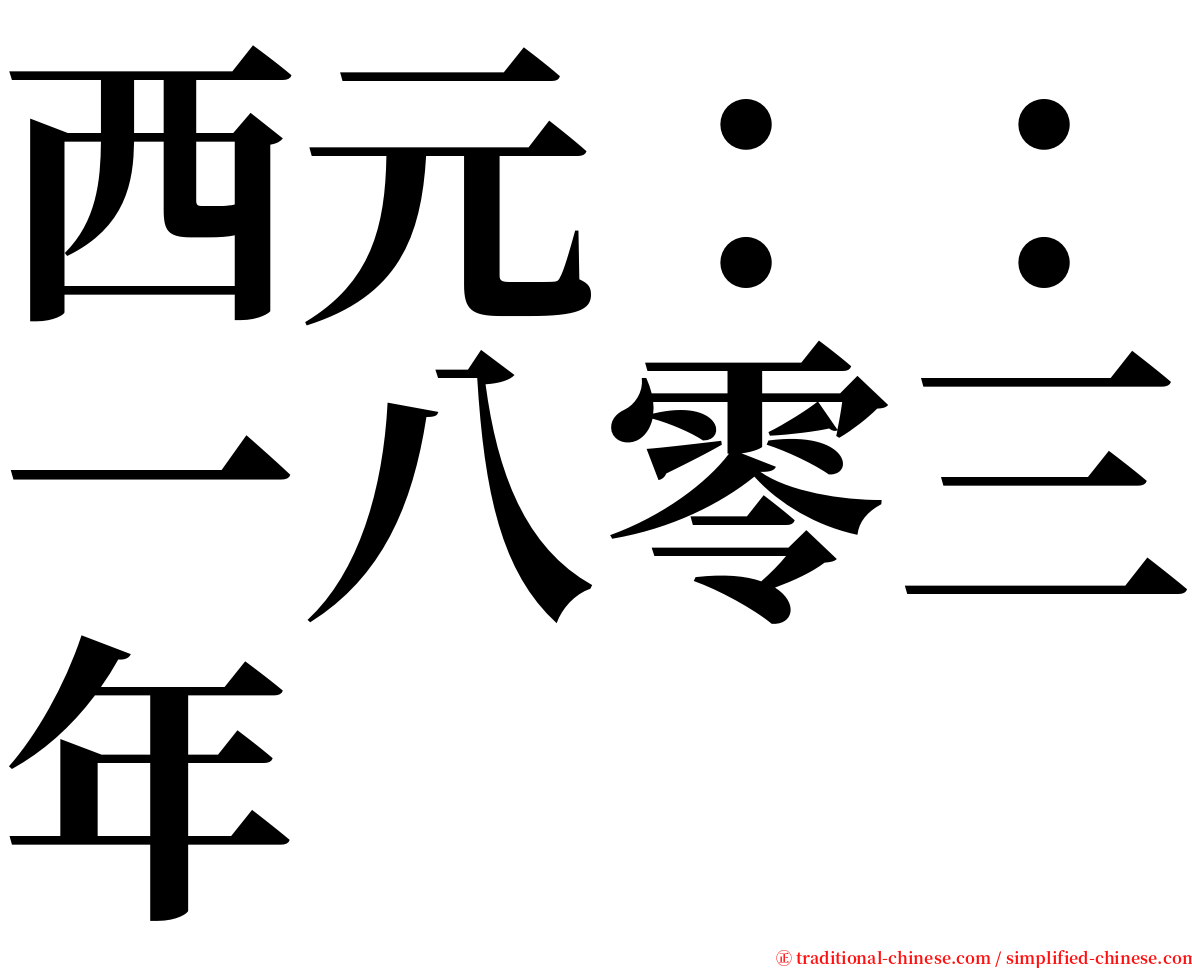 西元：：一八零三年 serif font