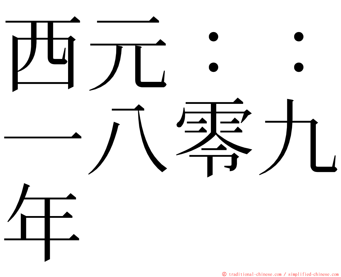 西元：：一八零九年 ming font